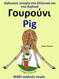 Δίγλωσση ιστορία στα Ελληνικά και στα Αγγλικά: Ο Ποντικ ς - Mouse
