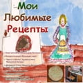 My Favorite Recipes - Arnold Vinette - Version 1 - Nov 2009 - Russian