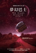 夢幻巴士