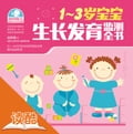 The Pandect of Growth and Development Monitoring for One to Three-Year-Old Babies