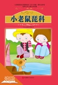 Little Mouse Pico(Ducool Fine Proofreaded and Translated Edition)