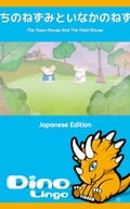 まちのねずみといなかのねずみ